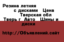 Резина летняя cordiant 215/65 R 16 с дисками › Цена ­ 20 000 - Тверская обл., Тверь г. Авто » Шины и диски   